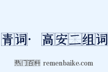 青词·高安二组词是什么意思的图片